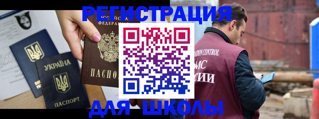 временная регистрация для школы в Донском